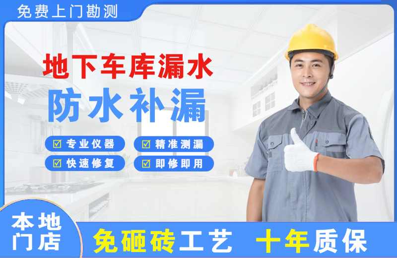 高港地下车库漏水维修